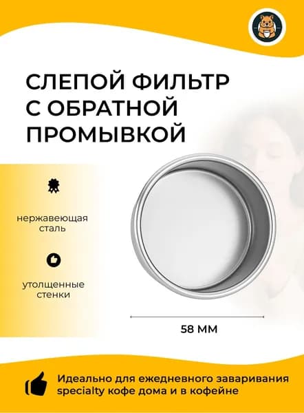 Слепой фильтр для кофемашины 58 мм (Заглушка для промывки кофемашины 58) Слепой фильтр в рожок 58 мм / чистая глухая чаша
