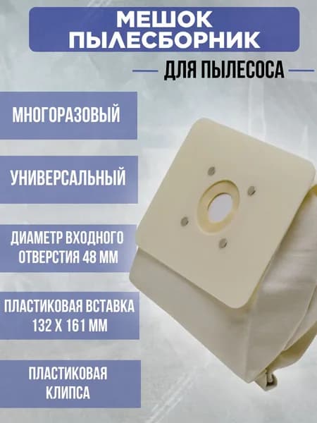 Мешок пылесборник пылесоса универсальный ткань+фильтр, без молнии, БЕЛЫЙ,#1