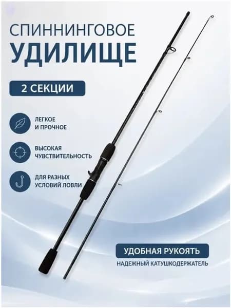 Спиннинг, рабочая длина:  180 см , до 10 гр