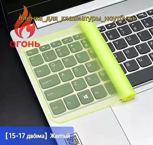 Универсальная силиконовая защитная пленка для клавиатуры ноутбука, 15-17 дюймов