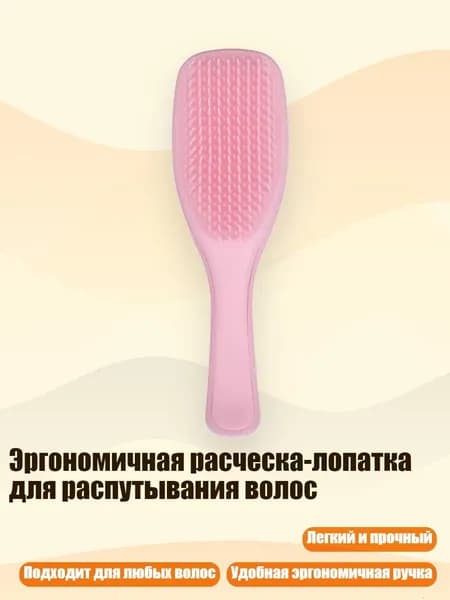 Эргономичная расческа-лопатка для распутывания волос, Розовый