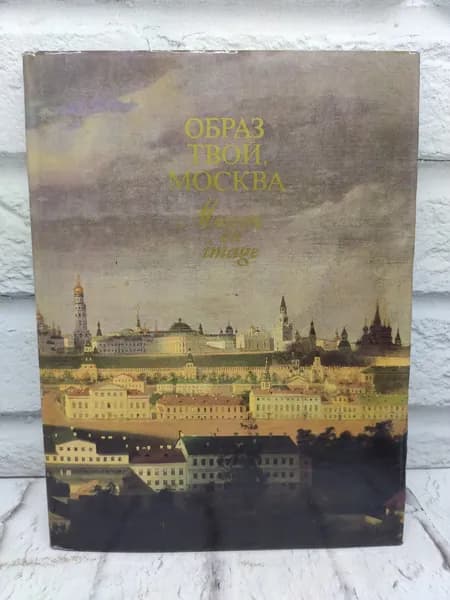 Образ твой, Москва | Перфильев В.