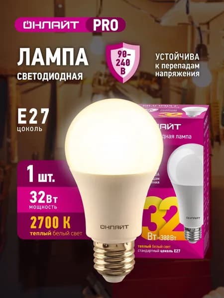 Лампа светодиодная ОНЛАЙТ 90 536 PRO (90-240 В), 32 Вт, груша Е27, 2700К, 1 шт.