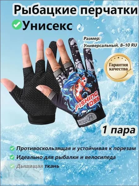 Перчатки для рыбалки, 1 пара