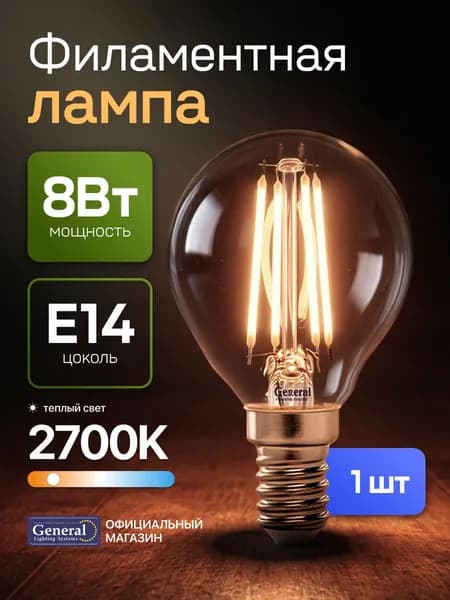 Лампочка светодиодная E14 8 Вт филаментная, G45 (шар), 2700К теплый свет, General, упаковка 1 штука