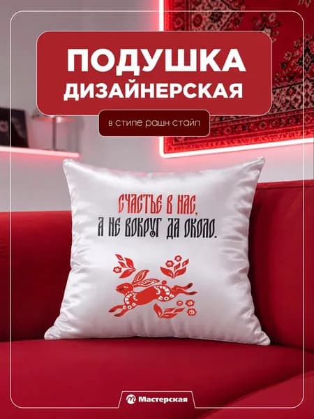 Декоративная подушка, подарок, сувенир рашн стайл
