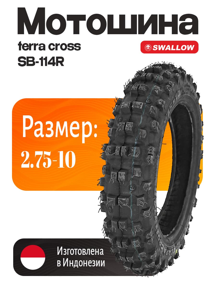 Swallow SB-114R TT Мотошины  2.75/100 R10 38 J Front/Rear