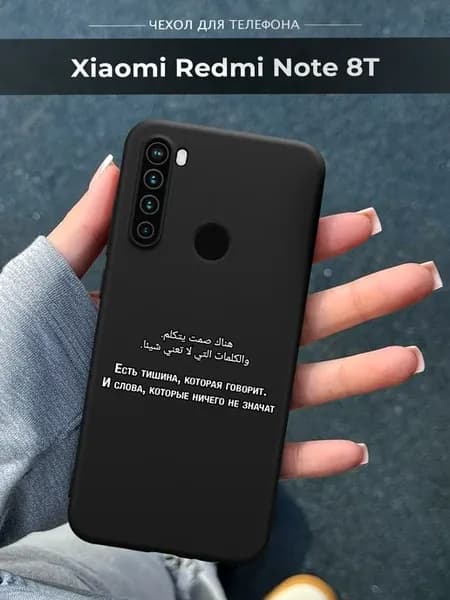 Чехол на Xiaomi Redmi Note 8T цитата ислам