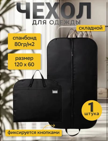 Чехол для одежды 120x60 см, 1 шт