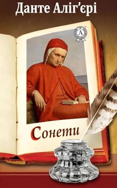 Сонети | Алигьери Данте | Электронная книга