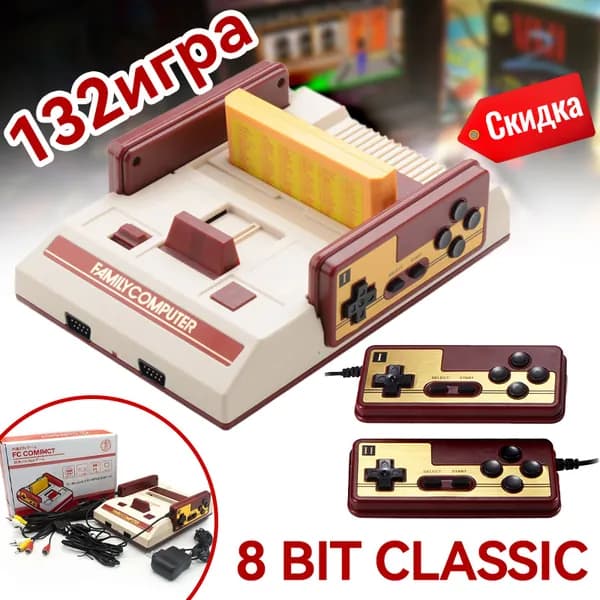 Игровая приставка 8 Bit Classic + 132 игр,ТВ игровая консоль