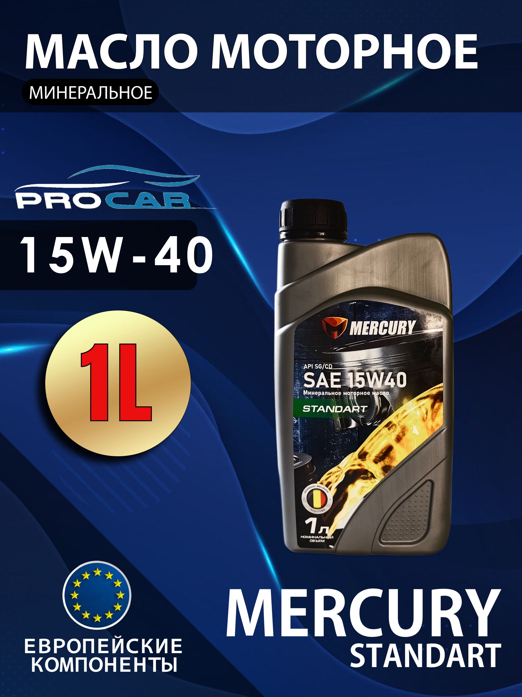 Mercury Standart 15W-40 Масло моторное, Минеральное, 1 л