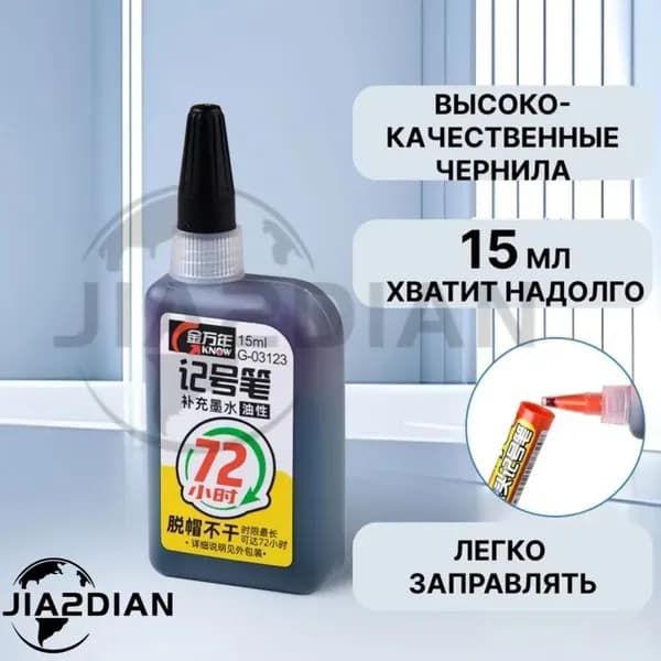 Чернила для заправки перманентных маркеров, черные, 15мл