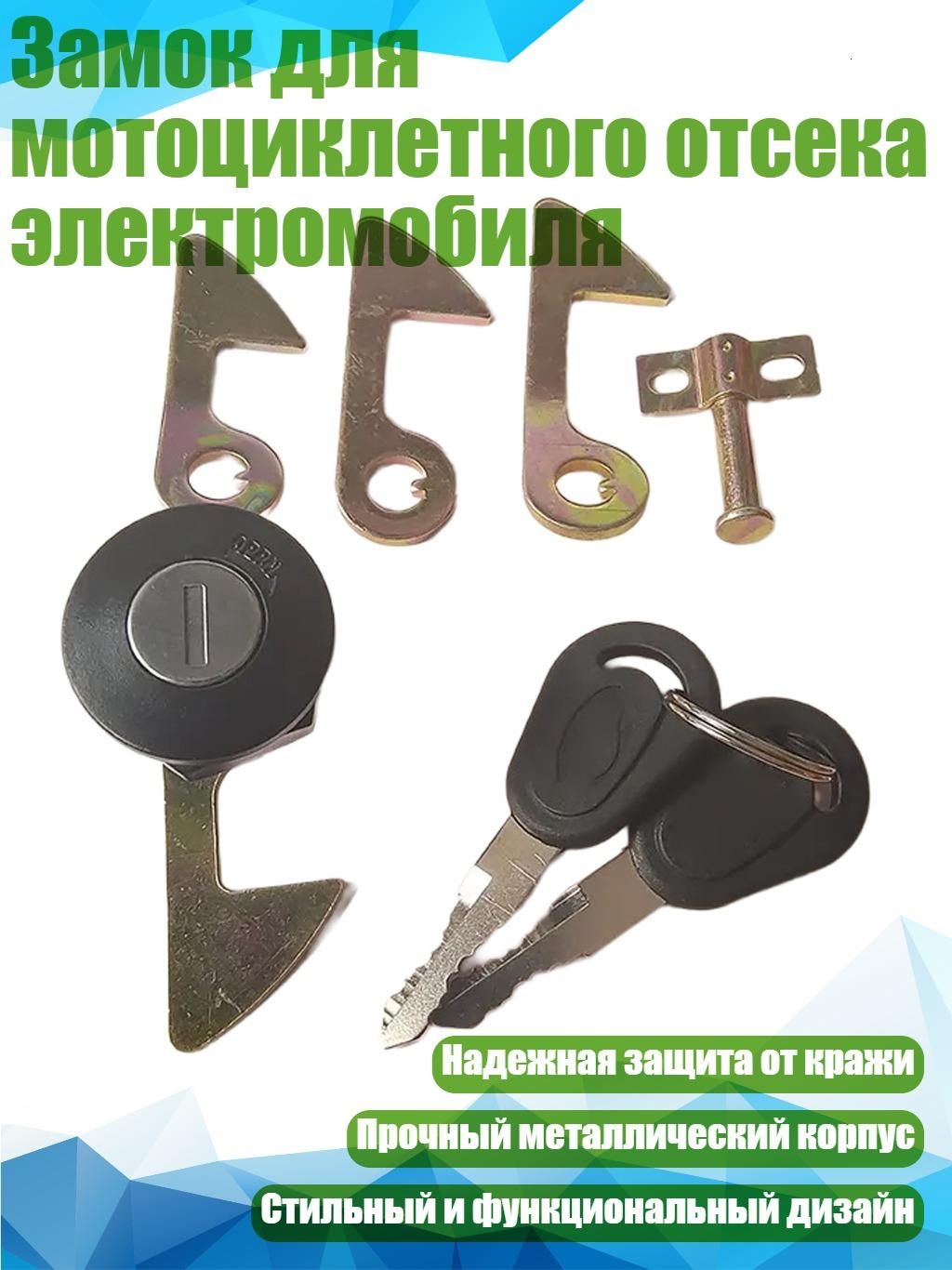 Замок для мотоциклетного отсека электромобиля