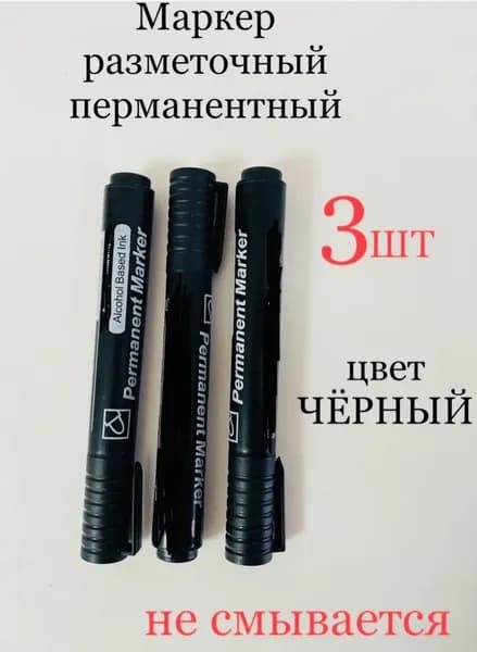 Маркер перманентный разметочный светостойкий, водостойкий, цвет черный, 3 шт.