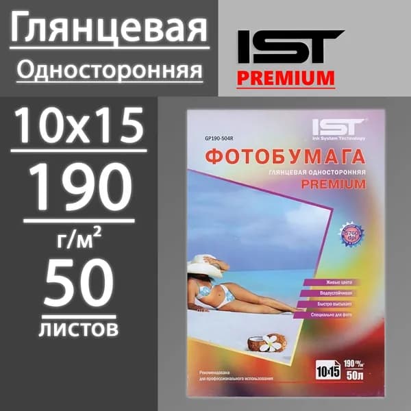 Фотобумага IST Premium глянцевая односторонняя 190 г, 10х15, 50 листов (GP190-504R)