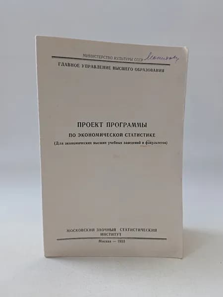 Проект программы по экономической статистике( для экономических высших учебных заведений)