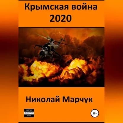Крымская война 2020 | Марчук Николай Петрович | Электронная аудиокнига