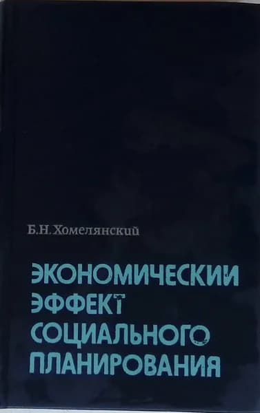 Экономический эффект социального планирования