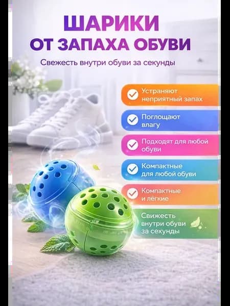 Шарики от запаха обуви дезодорантовок,освежитель