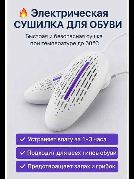 Электрическая сушилка и подогреватель для обуви