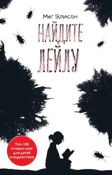 Найдите Лейлу | Элисон Мег | Электронная книга
