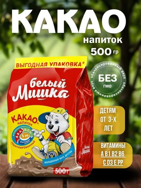 Какао БЕЛЫЙ МИШКА 500г