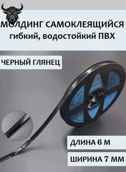 Молдинг самоклеящийся ПВХ, черный, длина 6 м. Гибкий водонепроницаемый бордюр, кромка для стыков.