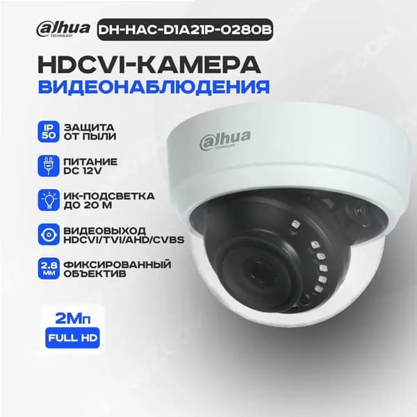 Dahua DH-HAC-D1A21P-0280B 2Мп 2,8 мм - камера видеонаблюдения HDCVI уличная, аналоговая купольная HDCVI-видеокамера для улицы с ИК-подсветкой, 1920x1080 Full HD, CMOS 1/2.7"