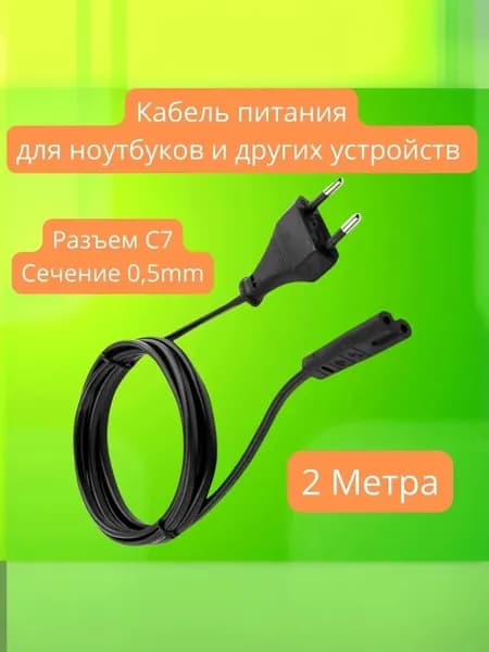 Кабель питания для ноутбука сетевой 2PIN 200 сантиметров черный