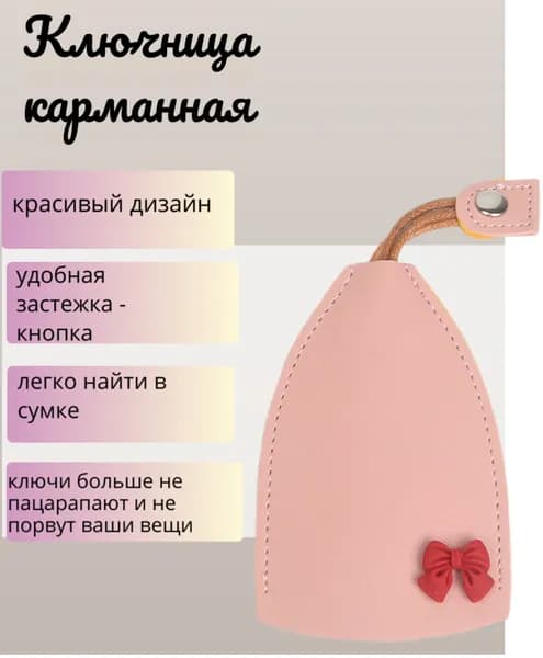 Ключница карманная