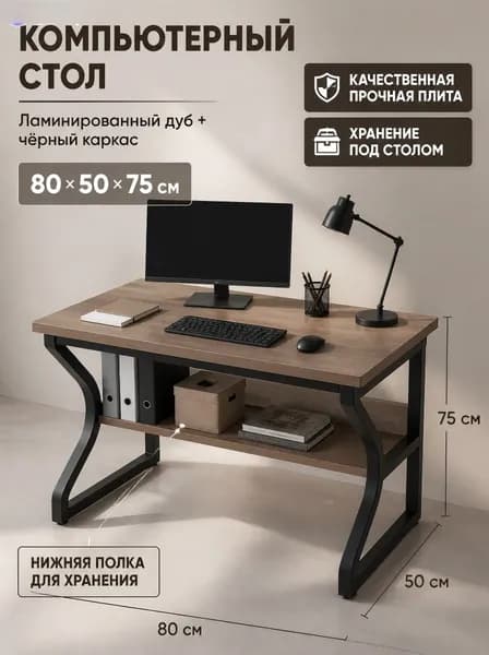 Компьютерный стол, 80х50х75 см