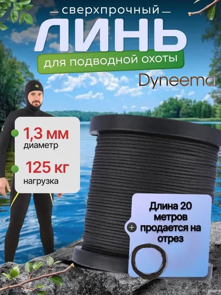 Линь Dyneema, для подводного ружья, охоты, черный 1.3 мм нагрузка 125 кг длина 20 метров. Narwhal