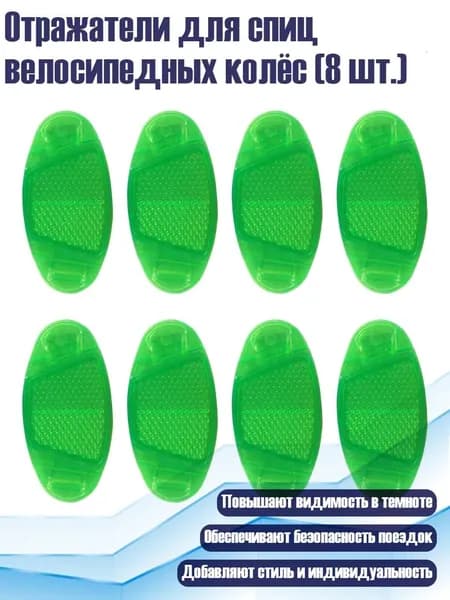Отражатели для спиц велосипедных колёс (8 шт.), Зеленый