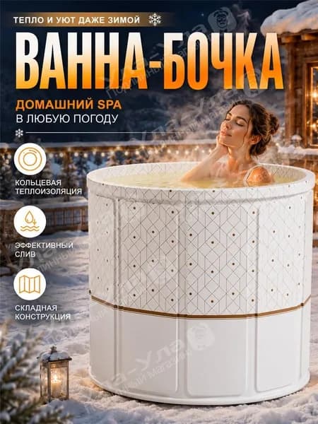 Ванна-бочка складная уличная для дачи, домашний спа комплекс с теплоизоляцией и системой слива, обеспечивает тепло и комфорт отдыха в любую погоду зимой и летом