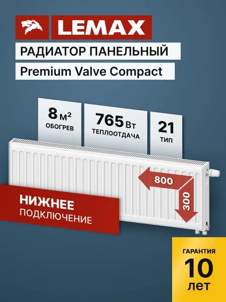 Стальной панельный радиатор Lemax Premium Valve Compact Universal 21 300 800 (крепления отдельно)