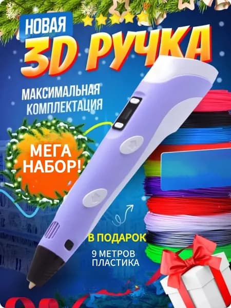 Набор для 3D-печати с 9 метрами пластиковой нити / Ручка для 3D-печати / Творческий набор