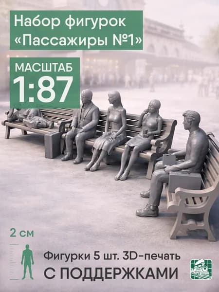 Фигурки людей Пассажиры №1 h0 (1:87) с поддержками