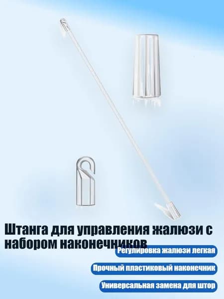Штанга для управления жалюзи с набором наконечников, Белый