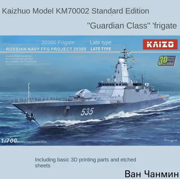 YG MODEL KM70002 1/700 ВМФ России FFG Проект 20380 поздняя стандартная версия сборная модель корабля