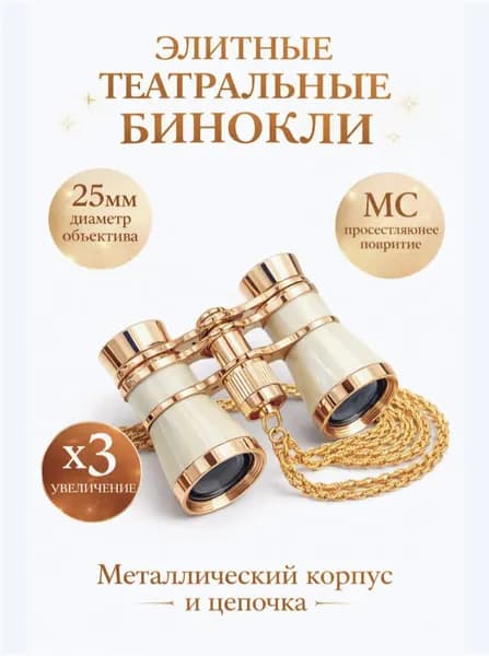Бинокль театральный