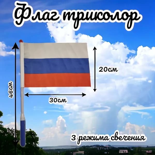 Палочка светящаяся, с флагом РФ Триколор 46см