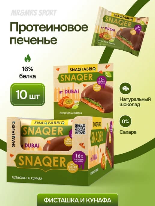 Протеиновое печенье с карамелью SNAQER без сахара 10шт х 45г