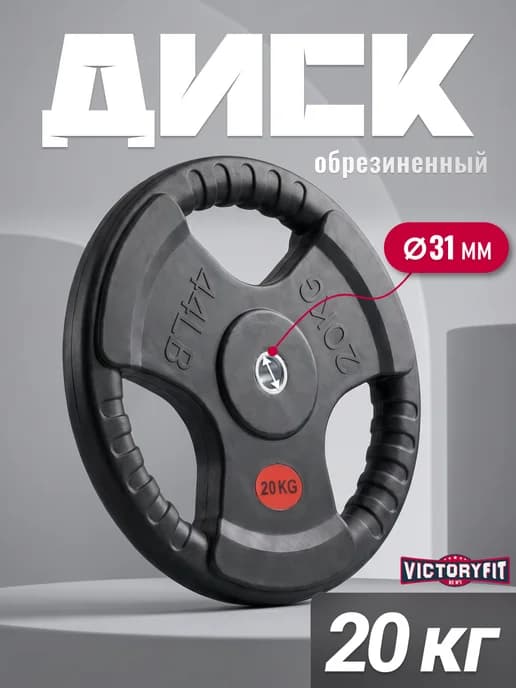 Блин для штанги гантелей грифа обрезиненные 20 кг. 31мм