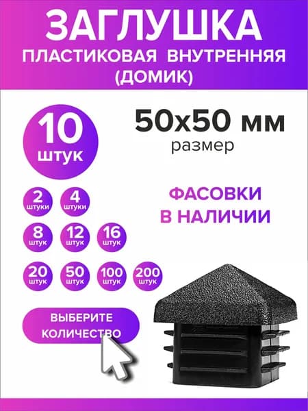 Заглушка для профильной трубы 50х50 мм Домик, 10 штук