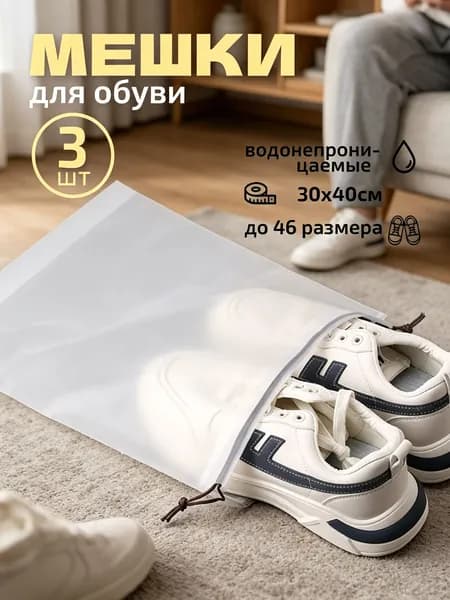 Чехол для обуви 40 см х 30_см х 1 см