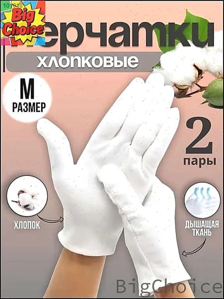 BigChoice-Перчатки хлопковые косметические для рук/перчатки белые хлопковые 2 пары