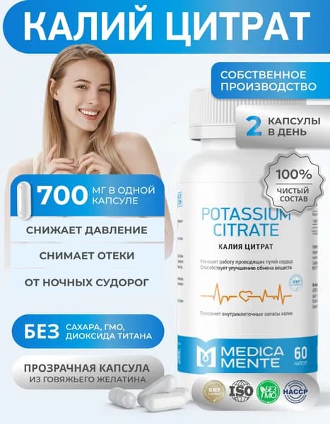 Калий цитрат MEDICA MENTE, БАД / витамины для сердца и сосудов, 60 капсул
