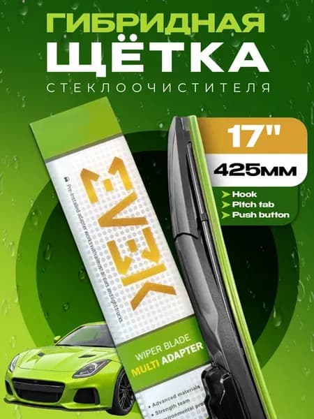 Щетка стеклоочистителя гибридная 425 мм 17" 1шт