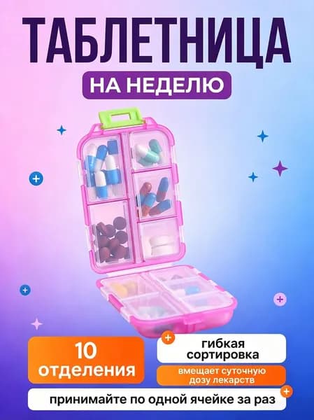 Таблетница на день, карманная мини маленькая, 10 секции